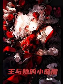 王与她的小恶魔