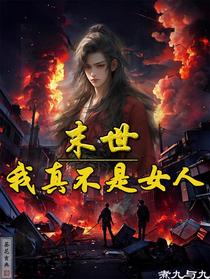 末世,我真不是女人