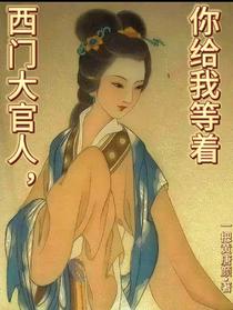 西门大官人,你给我等着