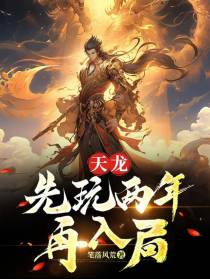 天龙：先玩两年再入局