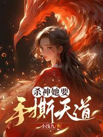 杀神她要手撕天道