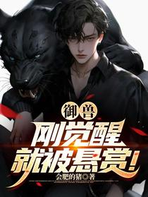 御兽,刚觉醒就被悬赏！