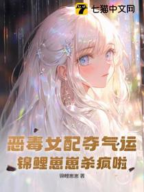 恶毒女配夺气运，锦鲤崽崽杀疯啦