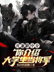 开兼职中介,你介绍大学生当将军