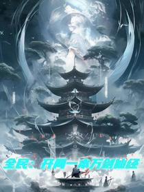 全民：开局一本万剑仙经