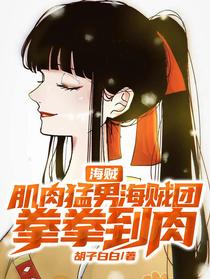 海贼：肌肉猛男海贼团,拳拳到肉