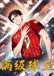 满级球王