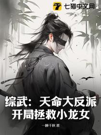 综武：天命大反派,开局拯救小龙女