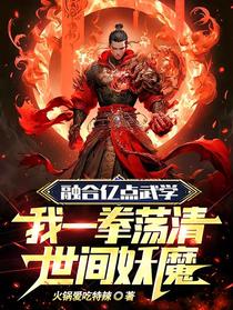 融合亿点武学我一拳荡清世间妖魔