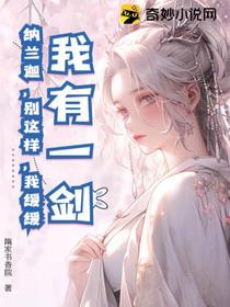 我有一剑：纳兰迦,别这样,我缓缓