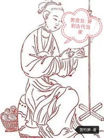 男变女：穿到古代当家