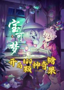 宝可梦：开局一百颗神奇糖果！