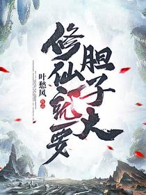 修仙就要胆子大