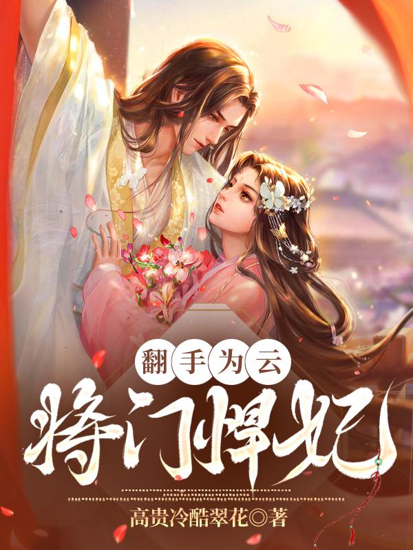 翻手为云：将门悍妃