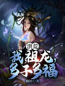 洪荒：我，祖龙，多子多福