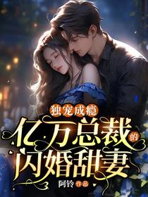 独宠成瘾，亿万总裁的闪婚甜妻