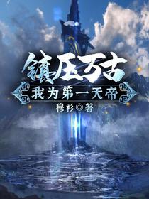 镇压万古，我为第一天帝