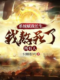 万古不死葬天葬地葬众生陈长生李念生