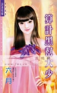算计黑帮大少