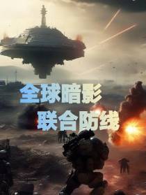 全球暗影联合防线