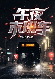 午夜末班车