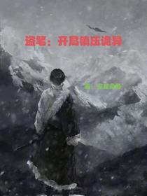 盗笔：开局镇压诡异