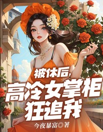 被休后，高冷女掌柜狂追我