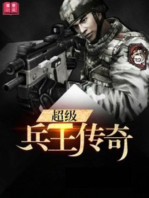 超级兵王传奇