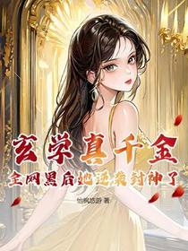 玄学真千金，全网黑后她逆袭封神了