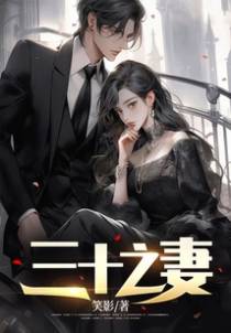 三十之妻
