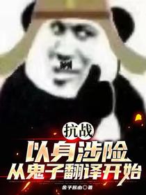 抗战以身涉险从鬼子翻译开始