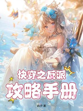 快穿之反派攻略手册