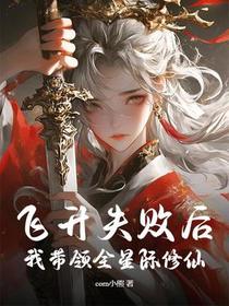 飞升失败后，我带领全星际修仙