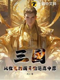 三国：从收复倭国开始逐鹿中原