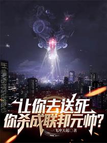 让你去送死，你杀成联邦元帅？