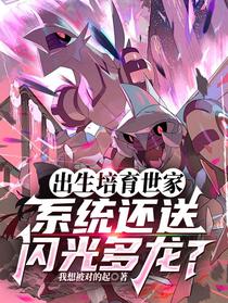 出生培育世家系统还送闪光多龙？