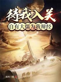 待我入关，自有大儒为我辩经