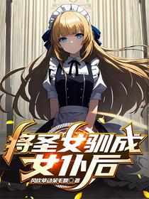 将圣女驯成女仆后