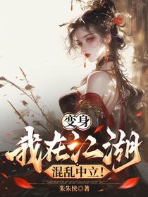 变身：我在江湖混乱中立！