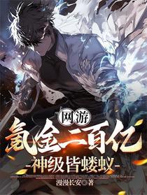 网游：氪金二百亿，神级皆蝼蚁