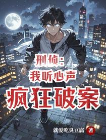 刑侦：我听心声疯狂破案