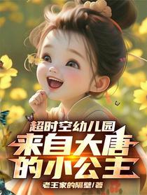 超时空幼儿园，来自大唐的小公主