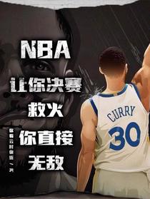 NBA让你决赛救火，你直接无敌