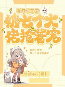 穿成小宝宝，被七个大佬抢着宠