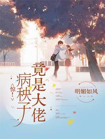 惊！病秧子竟是大佬