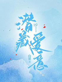 潜藏爱意
