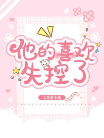 他的喜欢失控了