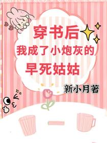 穿书后，我成了小炮灰的早死姑姑
