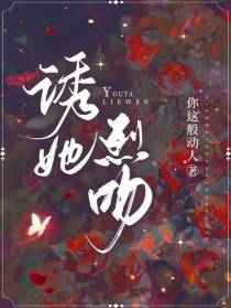 诱她烈吻