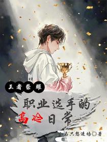 王者荣耀：职业选手的高冷日常